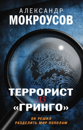 Александр Мокроусов, Террорист из «Гринго»